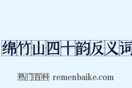 绵竹山四十韵反义词是什么意思的图片